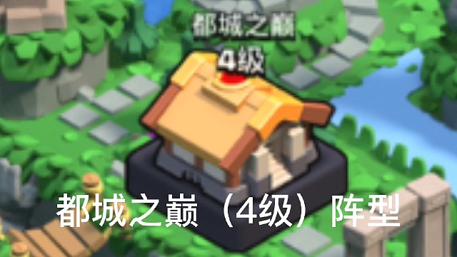 都城之巅（4级）阵型#都城之巅#阵型#原创