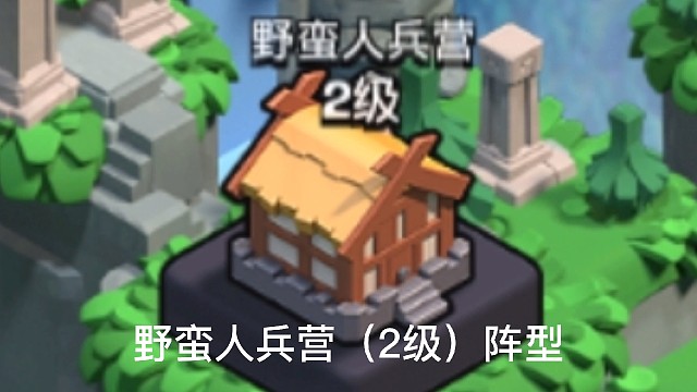 野蛮人兵营（2级）阵型#野蛮人兵营#阵型#原创