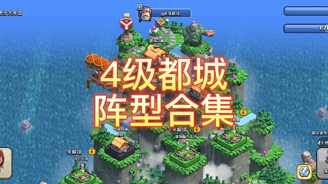 4级都城阵型合集#阵型#原创#部落冲突