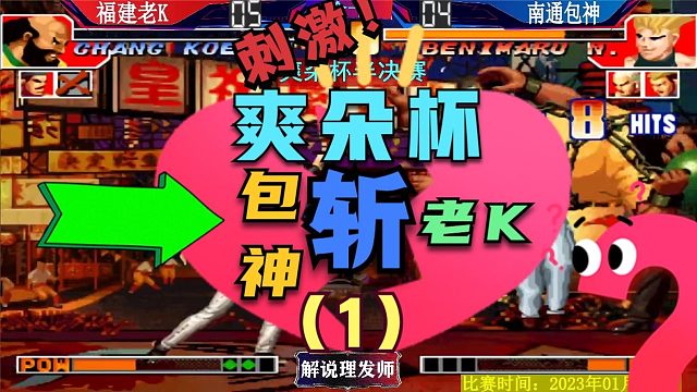 拳皇97 爽朵杯半决赛！包神斩老K！刺激！