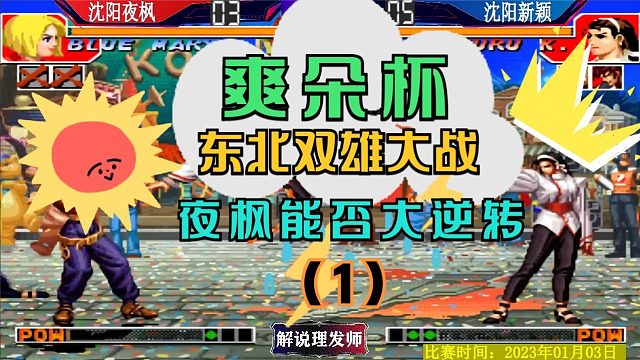 拳皇97 爽朵杯半决赛！东北双雄巅峰对决！夜师傅能否逆转？