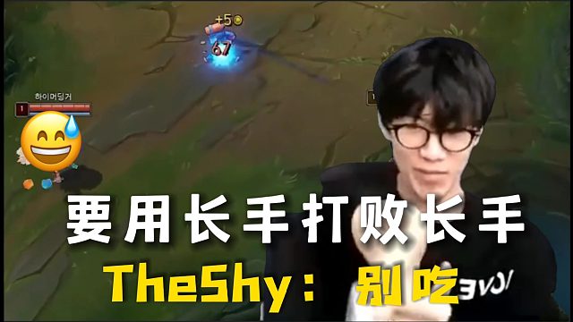 theshy经典套路，用长手打败长手！