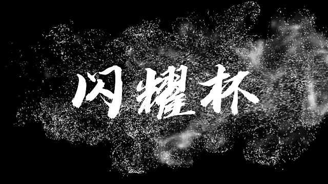 香肠派对：WGZ全员就绪