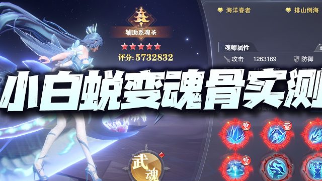 魂师对决：小白蜕变专属魂骨实测！这伤害提升5倍是不是太夸张了？
