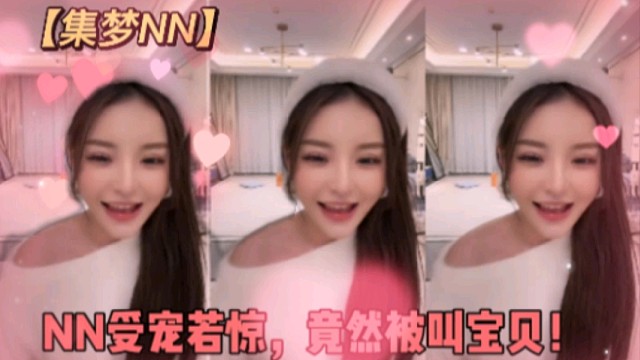 【集梦NN】
NN受宠若惊，竟然被叫宝贝！