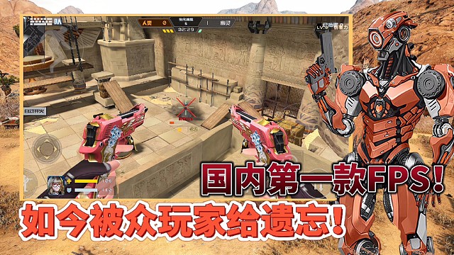 【好战玩家专属】：8年前国内首款FPS射击手游！曾经有多火现在就有多惨！