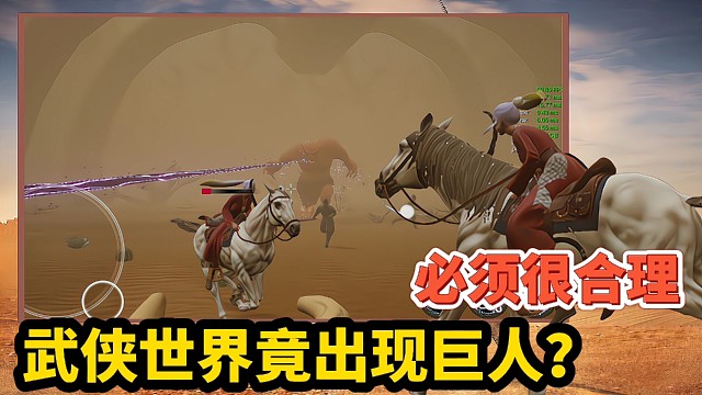 【好战玩家专属】：一款武侠手游竟出现了巨人领主，还是能放激光的那种！#我的TOPONE游戏#