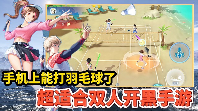 【好战玩家专属】：你敢相信一款羽毛球体育手游，还能用咸鱼当球拍！