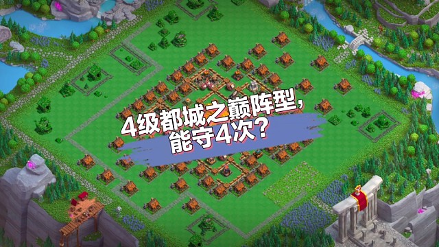 4级都城之巅阵型，从摆阵到测试到发布，完整图片在视频结尾#部落冲突#都城之巅#原创
