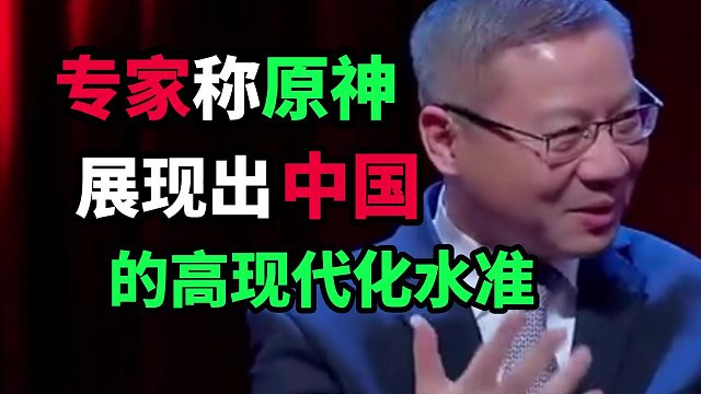 专家称原神展现出中国的高现代化水准！