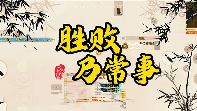 荒野行动胜败乃常事