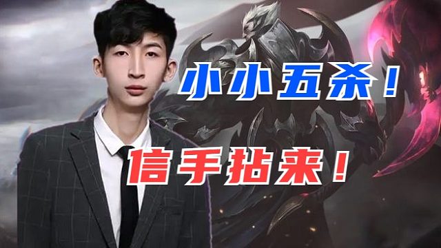 小超梦：小小五杀  信手拈来！