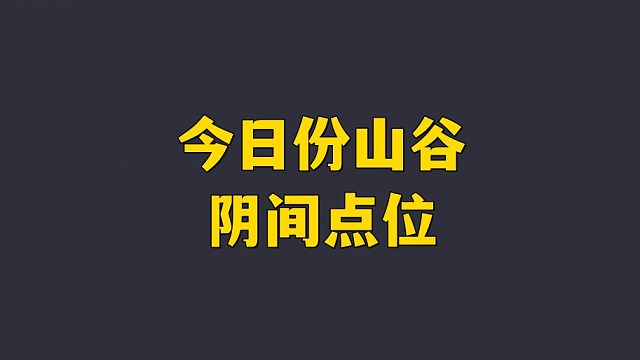 今日份山谷阴间点位 你get到了吗？