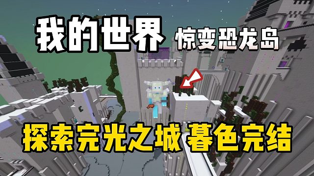 我的世界惊变恐龙岛：探索完光之城，结束暮色！