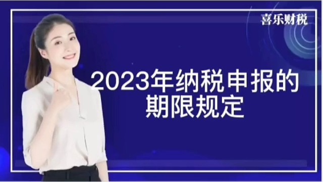 2023年纳税申报的期限规定