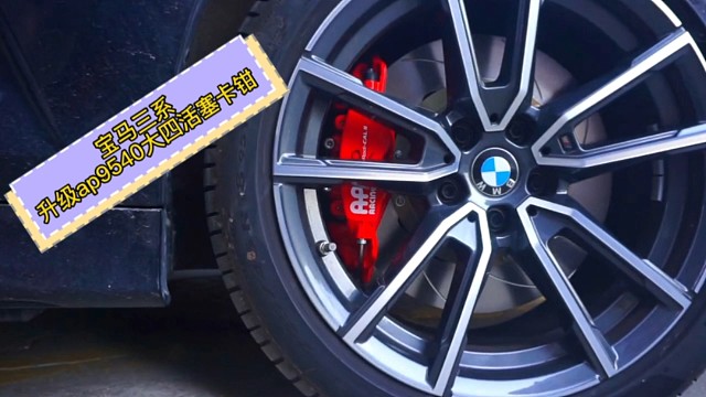 宝马3系改装刹车前AP9540大四活塞，案例分享