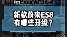 新款蔚來ES8有哪些升級(jí)？#2022廣州國際車展#2022廣州車展看新車