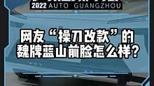 網(wǎng)友“操刀改款”的魏牌藍山前臉怎么樣？##2022廣州國際車展##2022廣州車展看新車
