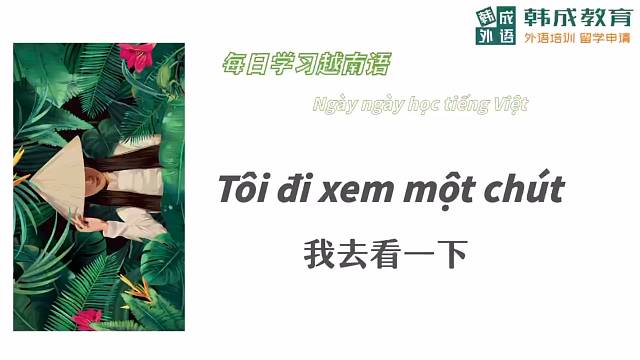 我去看一下#越南语