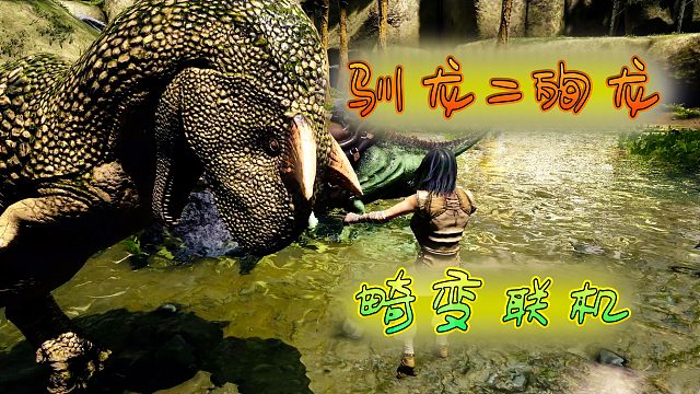 方舟畸变联机生存：驯龙的终点是殉龙，两人忙活半天啥也没有