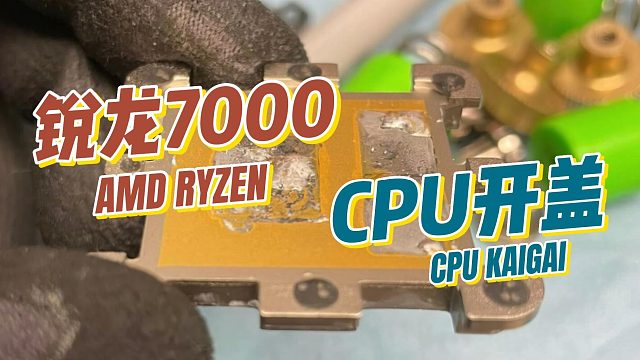 AMD锐龙7000处理器现已开盖 主板针脚实物图泄露