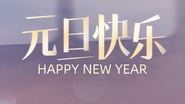 宝贝，新的一年，希望你健康成长