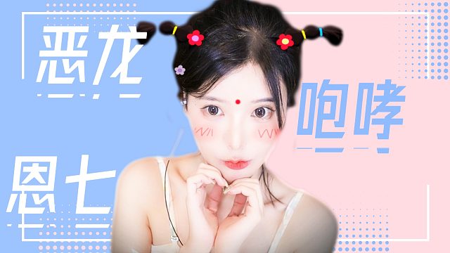 【解压】恩七/恶龙咆哮