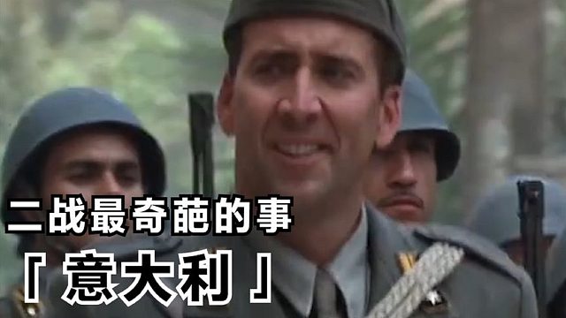 意大利在二战时，干的那些奇葩事！