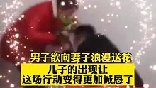 男子欲向妻子浪漫送花，儿子的出现让，这场行动变得更加诚恳了……