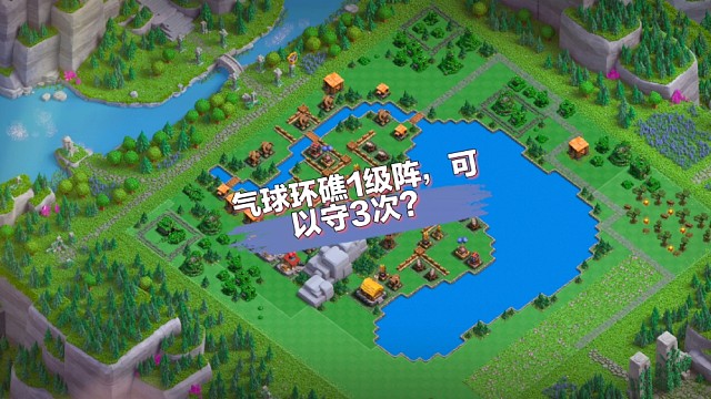 气球环礁（1级）阵型，最佳防守3次，视频结尾有完整图片#气球环礁#部落冲突#原创