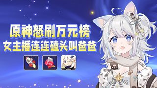 震驚！深夜原神官方竟給女主播豪刷萬元榜