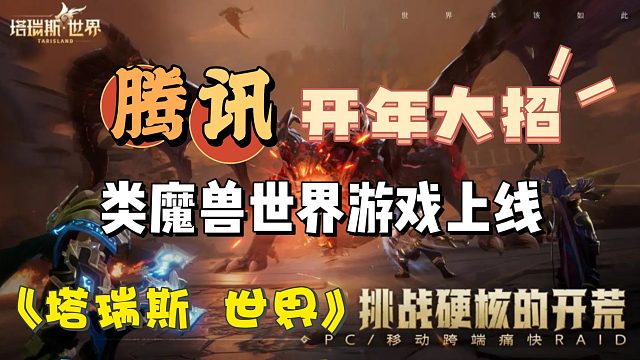 腾讯开年放大招，类魔兽世界手游《塔瑞斯世界》开启上线