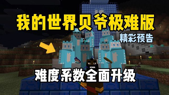 我的世界贝爷极难版：难度系数全面升级！