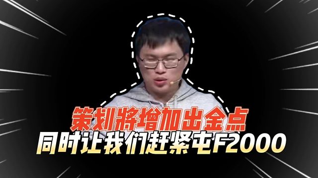 暗区突围将增加出金点，同时让我们赶紧囤F2000！