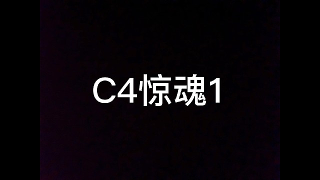 C4的两种用法