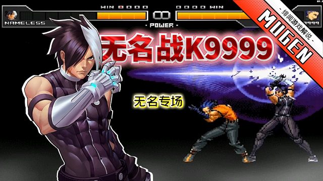 Mugen：电光独龙钻vs蜈蚣手！无名居然和K49出现在同一版本？