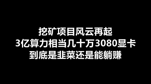 挖矿风云再起，全网算力3亿！相当于几十万3080显卡！韭菜还是躺赚