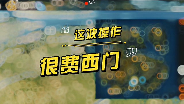 荒野行动主播名场面（这波操作很费西门）