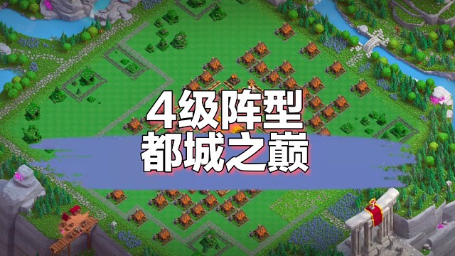 都城之巅（4级）阵型，需要上号摆阵或要新阵的，都可以加V：BJTT12#都城之巅#阵型#原创