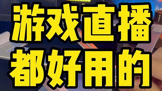 游戏直播手搓更好用的平板支架