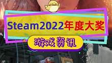 Steam2022年度大獎出爐，#艾爾登法環(huán) 毫無懸念，#死亡擱淺  成最佳隨身游戲#steam游戲