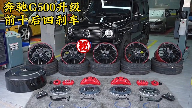 奔驰G500升级前十后四，案例分享