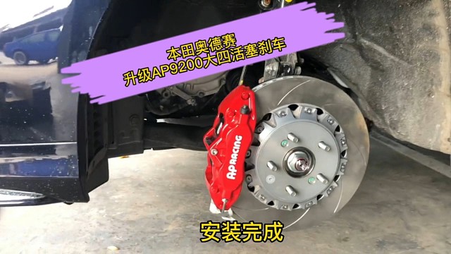 奥德赛升级前轮一套4活塞卡钳AP9200,案例分享