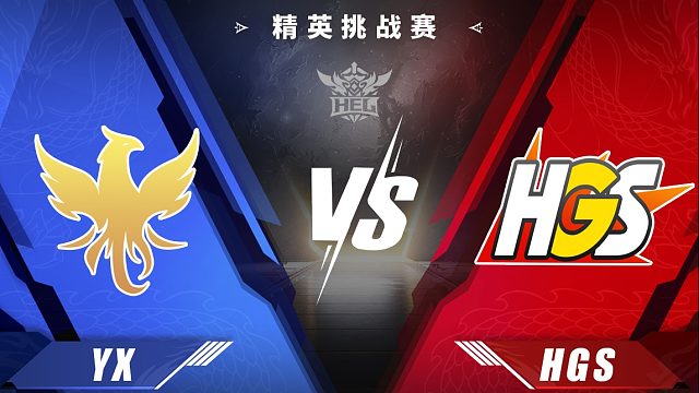 精英挑战赛｜12月17日 YX 对阵 HGS 第1场