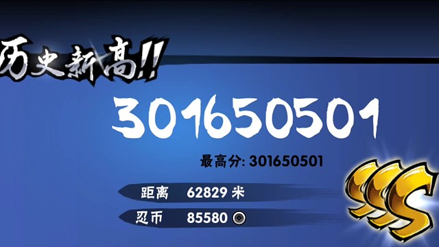 第一次三亿！！