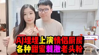 【AmazingJ埋埋】AJ埋埋上演情侶廚房，各種甜蜜刺激老頭粉