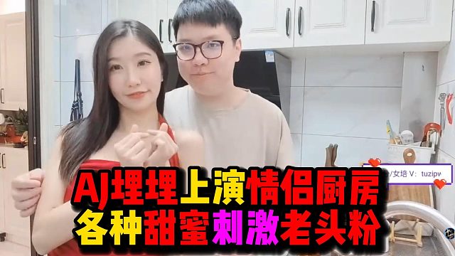 【AmazingJ埋埋】AJ埋埋上演情侶廚房，各種甜蜜刺激老頭粉