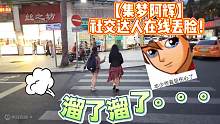 【集梦阿辉】社交达人在线丢脸！