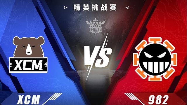 精英挑战赛｜12月25日 XCM 对阵 982 第3场