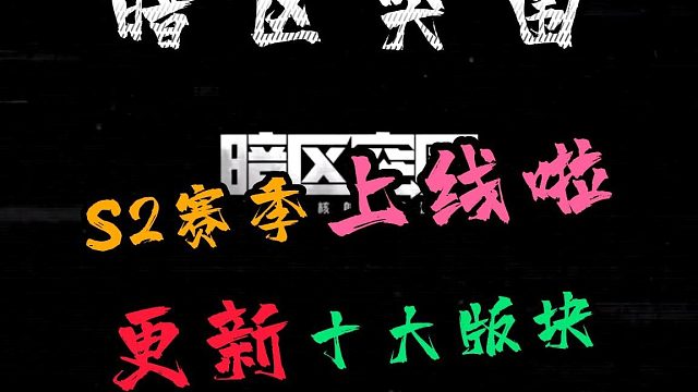 S2赛季上线了，快速领读更新的十大板块